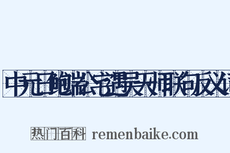 中元日鲍端公宅遇吴天师联句反义词是什么意思的图片